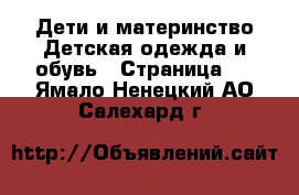 Дети и материнство Детская одежда и обувь - Страница 3 . Ямало-Ненецкий АО,Салехард г.